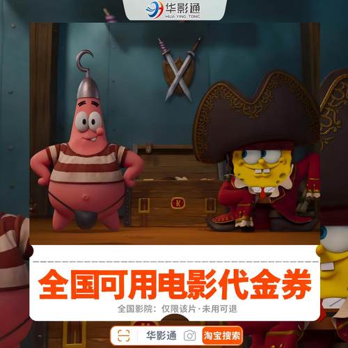 海绵宝宝:深海大冒险 全国影院通用优惠券