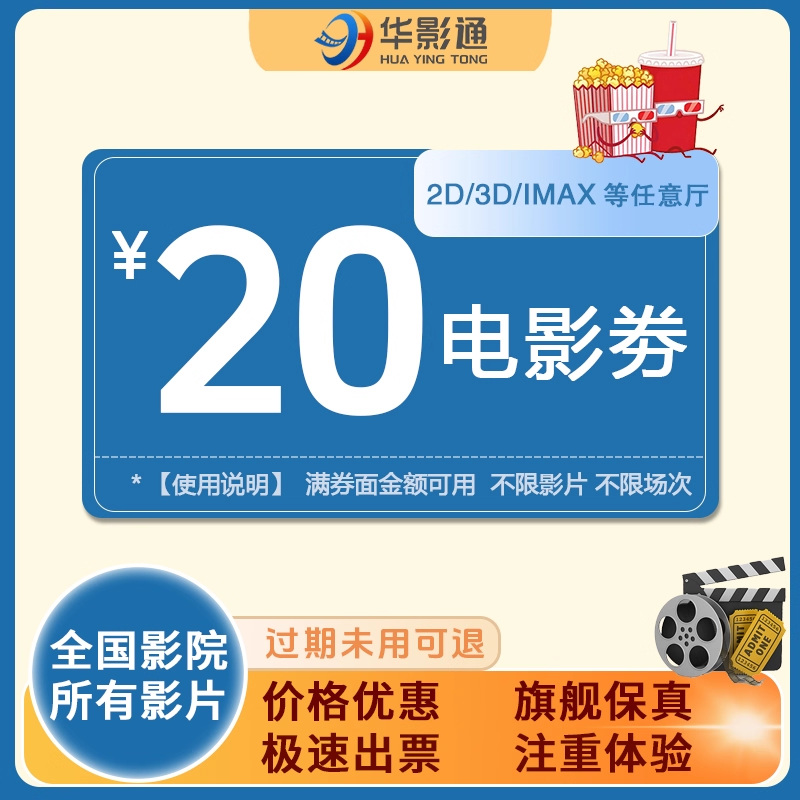 全国影院通用无限制不限影片单人20元电影票代金券特惠团购兑换券