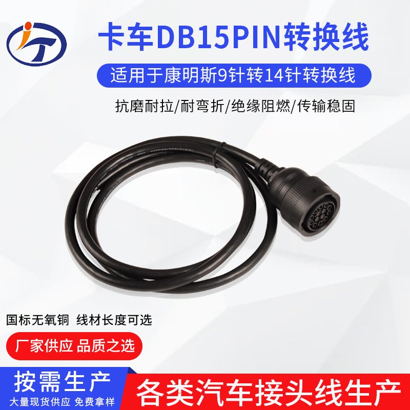 DB15Pin转康明斯9针重型卡车诊断连接线14针转换线汽车诊断线