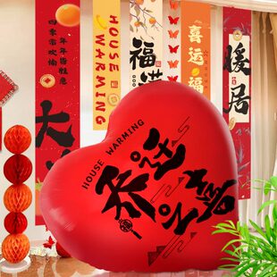 乔迁之喜爱心气球装 用品 饰新居布置装 饰客厅摆件新房搬家入宅仪式