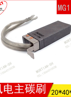 MG1147风电电刷 20X40X100 风力发电机碳刷MG1157 /X67/A41X