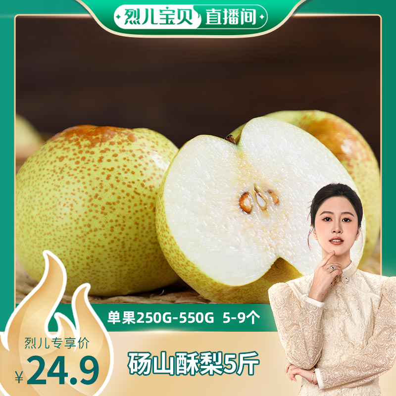 【烈儿宝贝直播间】砀山酥梨5斤/9斤 单果250g-550g 5-18个 顺丰