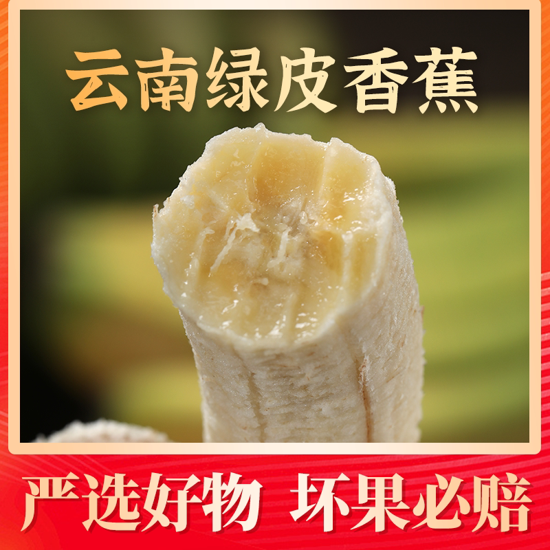 【烈儿宝贝直播间】云南绿皮香蕉香蕉