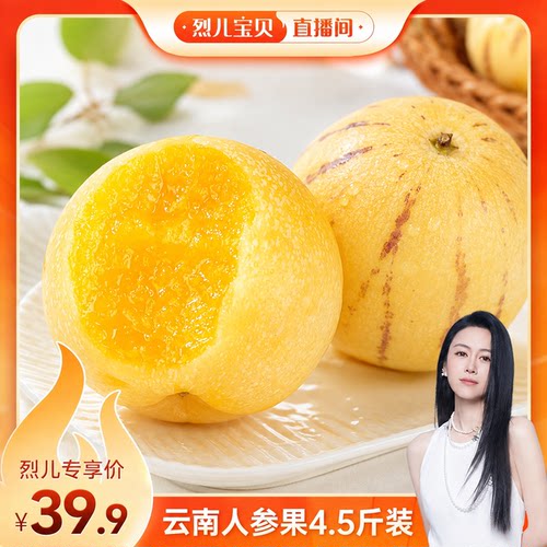 【烈儿宝贝直播间】云南人参果新鲜应季采摘 4.5斤