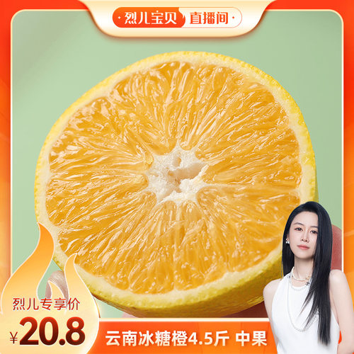 【烈儿宝贝直播间】云南冰糖橙4.5斤中-特大果单果65-75mm10-16个
