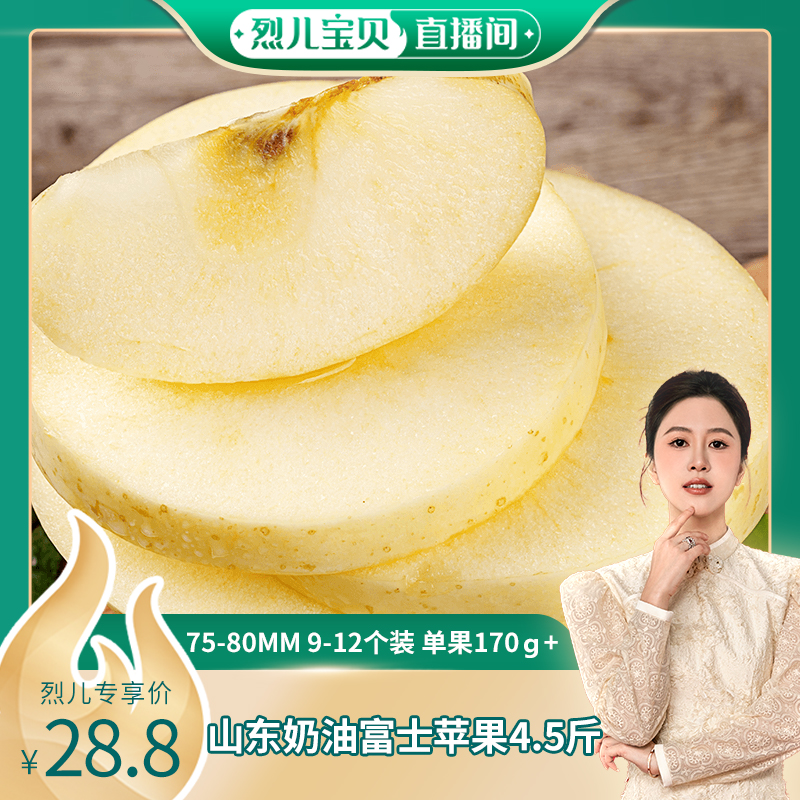 【烈儿宝贝直播间】山东奶油富士苹果4.5斤中大果单果170g-190g+