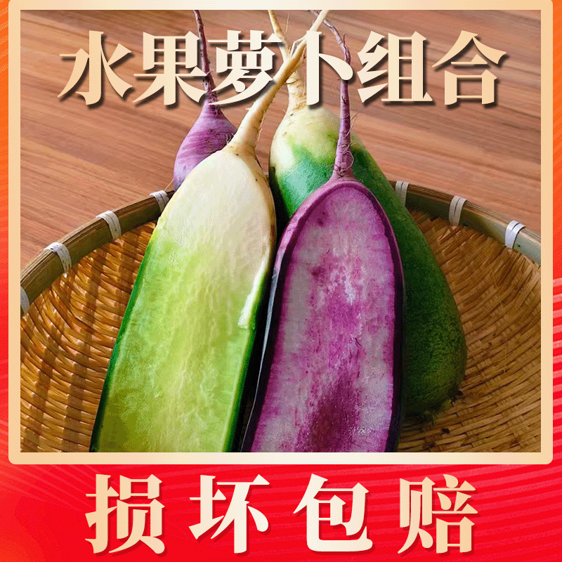 潍坊水果萝卜+冰激凌水果萝卜5斤单果350g-700g4-7个