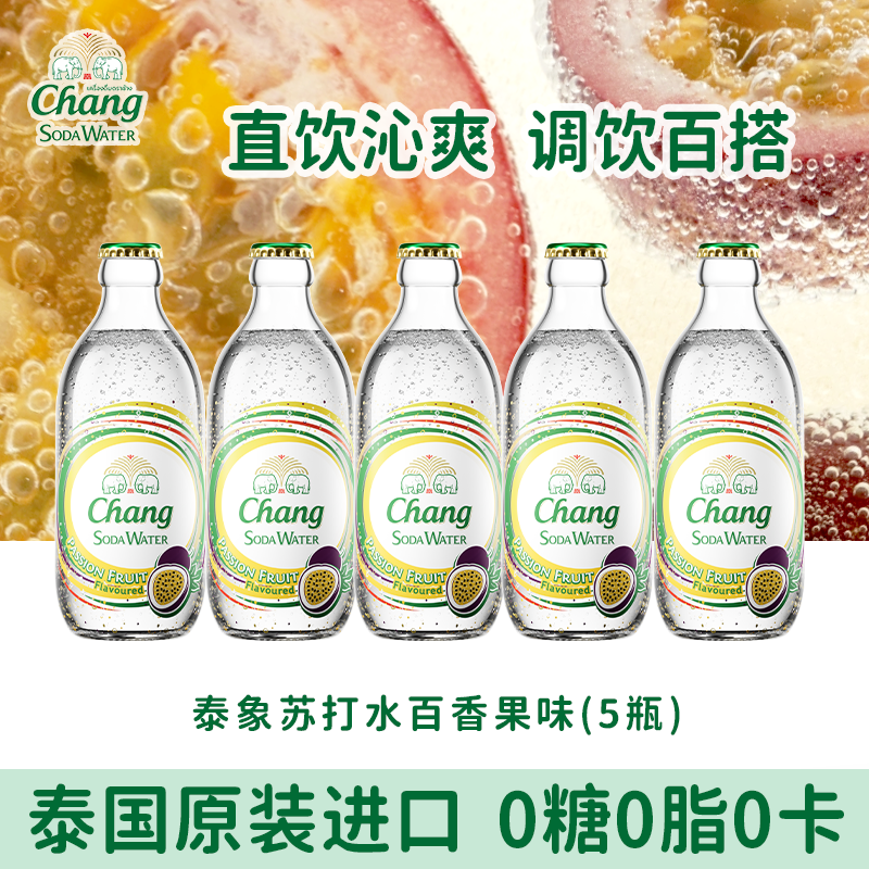 泰象CHANG牌泰国进口泰象苏打水百香果味气泡水饮料5瓶,咖啡/麦片/冲饮,气泡水,淘宝优惠券,粉丝福利购,淘宝优惠卷