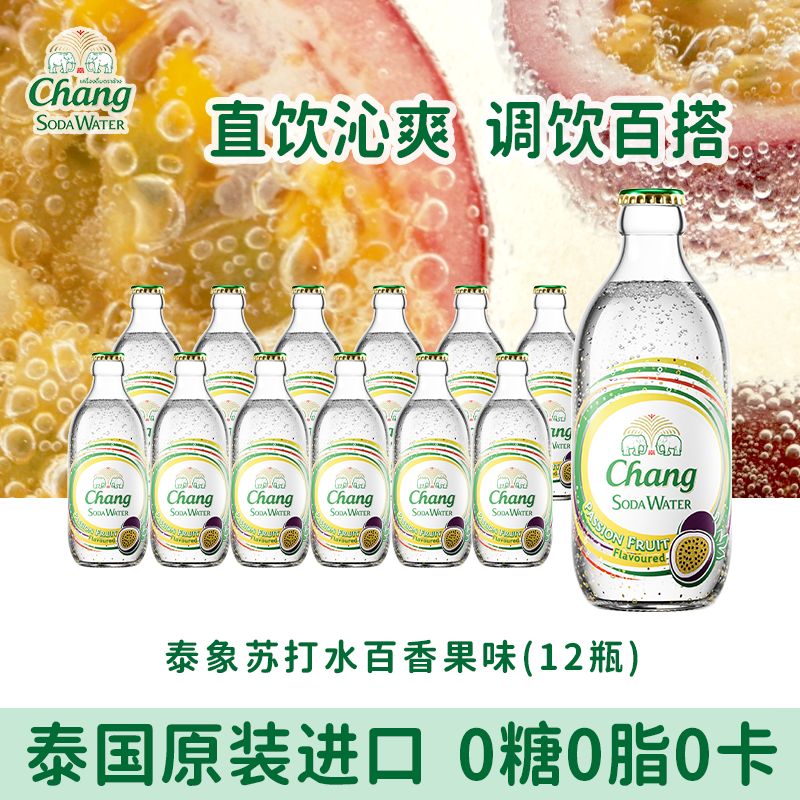 泰象CHANG牌泰国进口泰象苏打水百香果味气泡水饮料12瓶,咖啡/麦片/冲饮,气泡水,淘宝优惠券,粉丝福利购,淘宝优惠卷