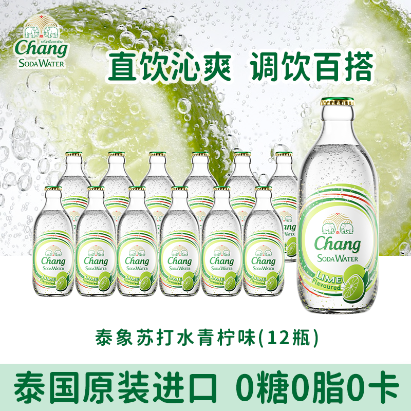 泰象CHANG牌泰国进口泰象苏打水青柠味气泡水饮料12瓶,咖啡/麦片/冲饮,气泡水,淘宝优惠券,粉丝福利购,淘宝优惠卷