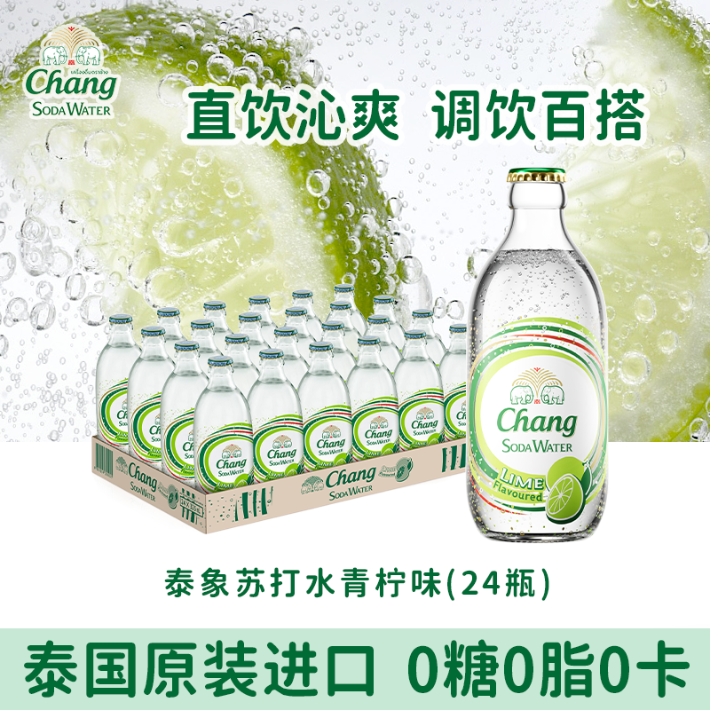 泰象CHANG牌泰国进口泰象苏打水青柠味气泡水饮料24瓶,咖啡/麦片/冲饮,气泡水,淘宝优惠券,粉丝福利购,淘宝优惠卷