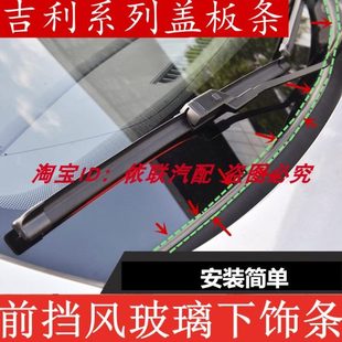 适配吉利帝豪GS X6前挡风玻璃下饰条盖板密封胶条 EC7 EC8远景GX7