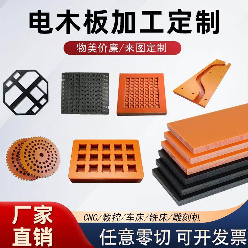 橘红色黑色电木板耐高温防静电隔热板绝缘板胶木板耐磨加工定制