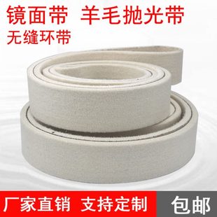 不锈钢镜面带羊毛抛光带无缝抛光毛毡带塑料亚克力玻璃打磨抛光带