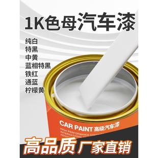 1K汽车漆特黑纯白大红铁黄通蓝通绿紫色桃红金属漆烤漆调漆色母漆