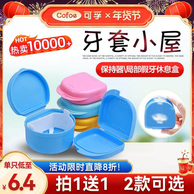 可孚牙套盒正畸保持器收纳清洗隐形牙套盒子假牙牙齿矫正便携式盒,收纳整理,牙套收纳盒/架,淘宝优惠券,粉丝福利购,淘宝优惠卷