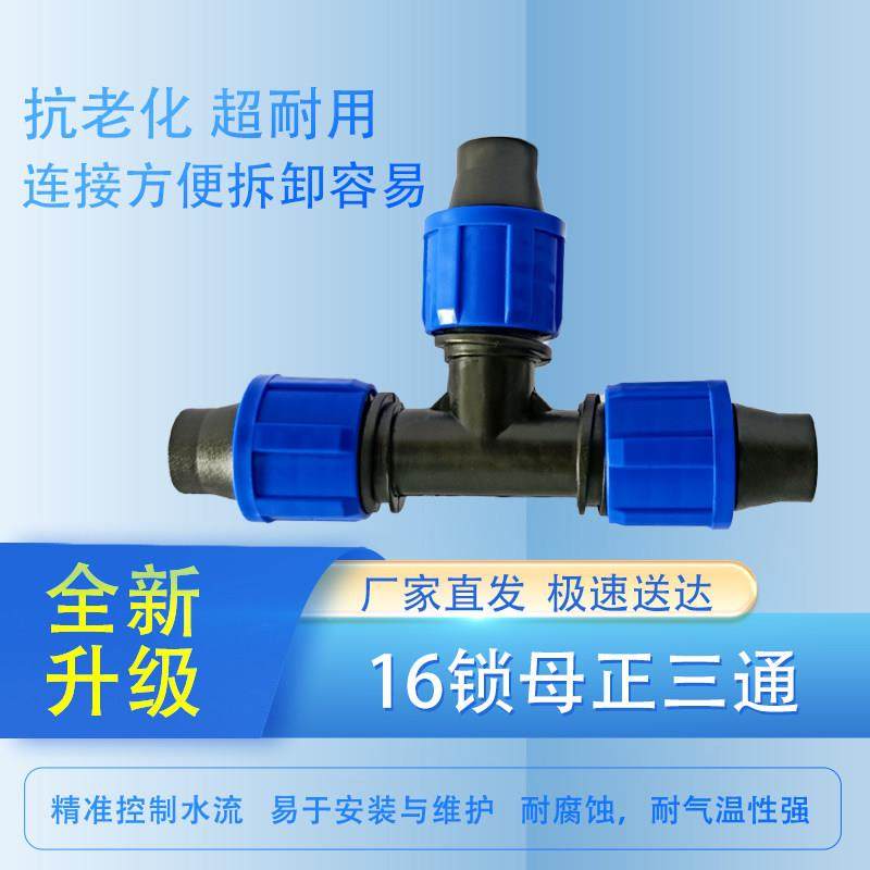 4分水带接头16索姆正三通滴灌带配件阀门三通大棚农用简易接头
