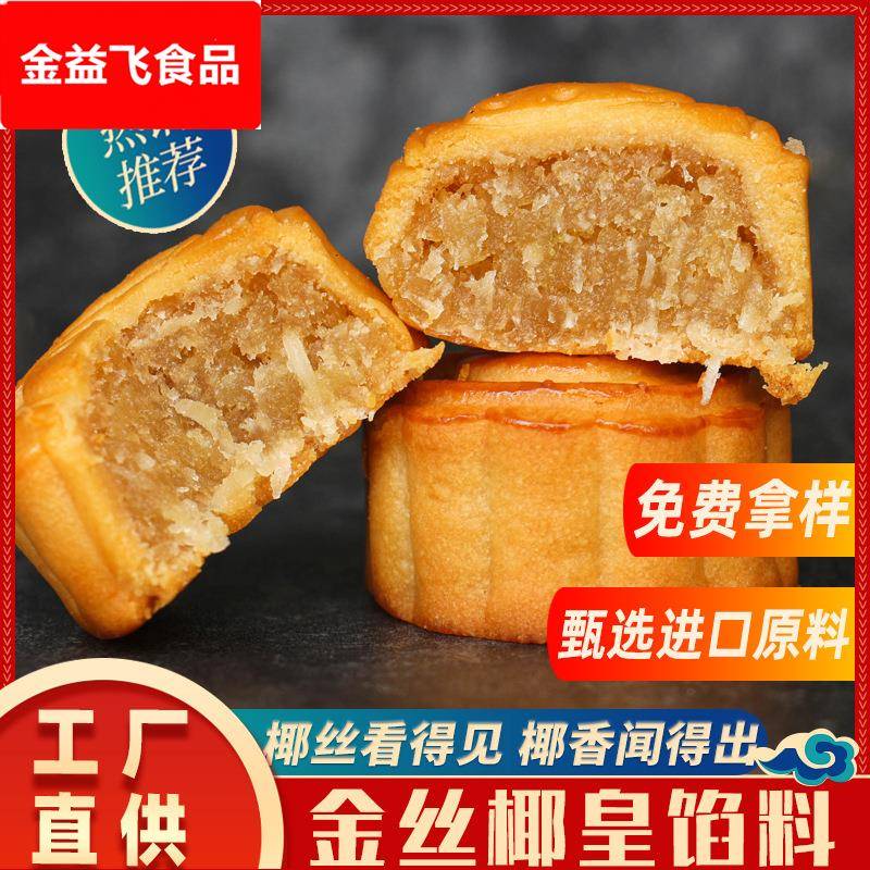 工厂直供中秋月饼椰丝馅料5椰肉金丝椰皇馅料食用烘焙原料