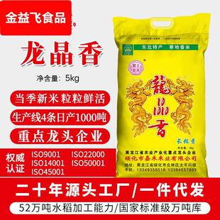 2023年新米东北大米龙晶香长粒香细粒米5编织袋装 大米