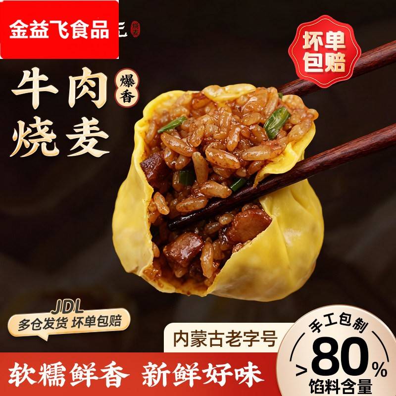 老绥元爆香牛肉纸皮糯米烧麦营养速食早餐即食手工干蒸烧麦半成品
