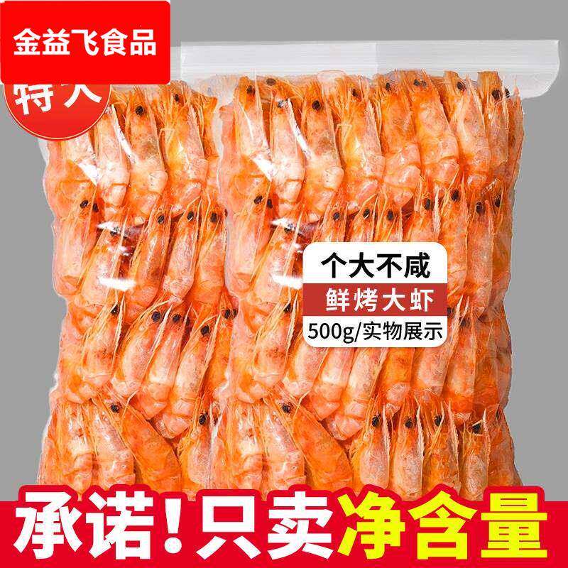 香烤虾干即食大号对虾炭烤500g海鲜干货即食零食小吃舟山休闲