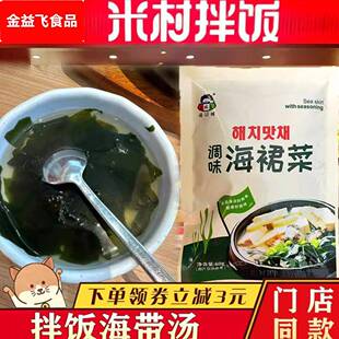 米村拌饭海带汤小伙子调味海裙菜韩式裙带菜速食方便预制调料菜包