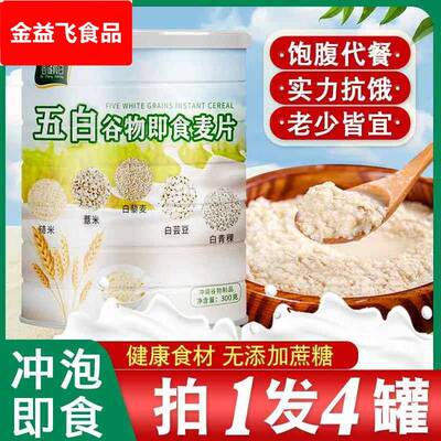 五白谷物即食麦片早餐冲泡饮速食无蔗糖高纤维粗粮饱腹五百燕麦片