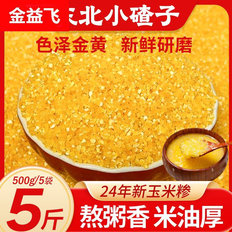 东北小碴子24年农家新货细玉米糁碎粘糯苞米茬子粥五谷杂粮粗粮