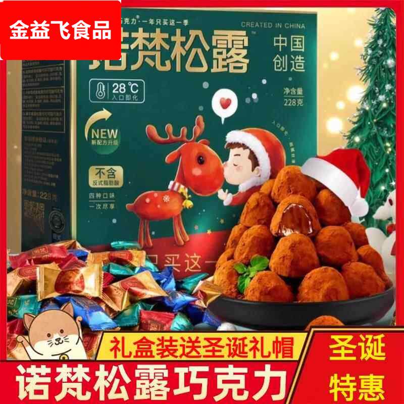 诺梵松露巧克力官方旗舰店礼盒装情人节零食大礼包圣诞巧克力诺梵