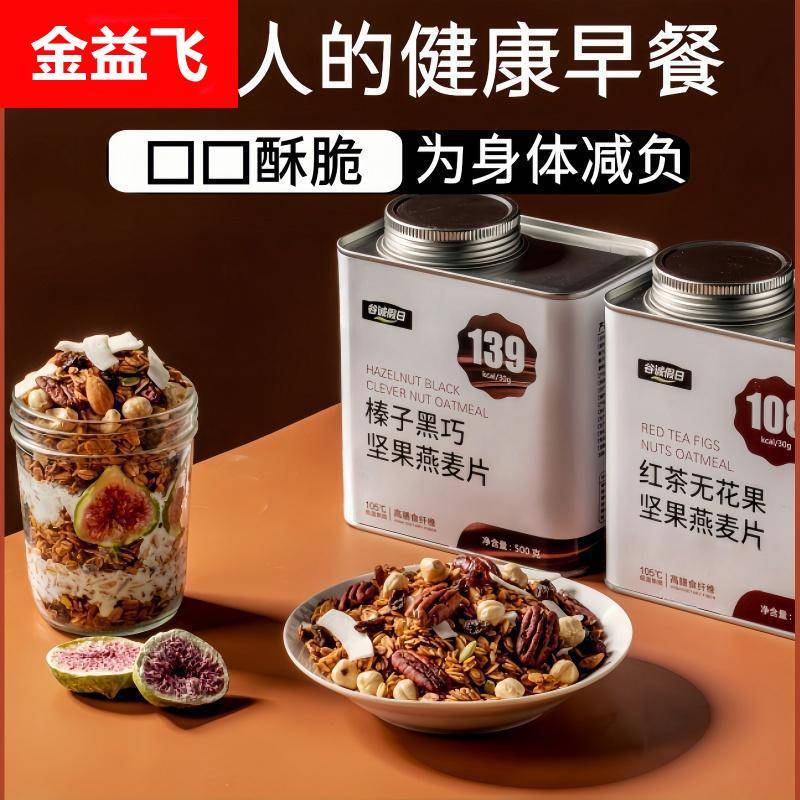 黑巧燕麦片拌代餐早餐坚果酸奶谷物榛子即食无花果代餐饱腹红茶