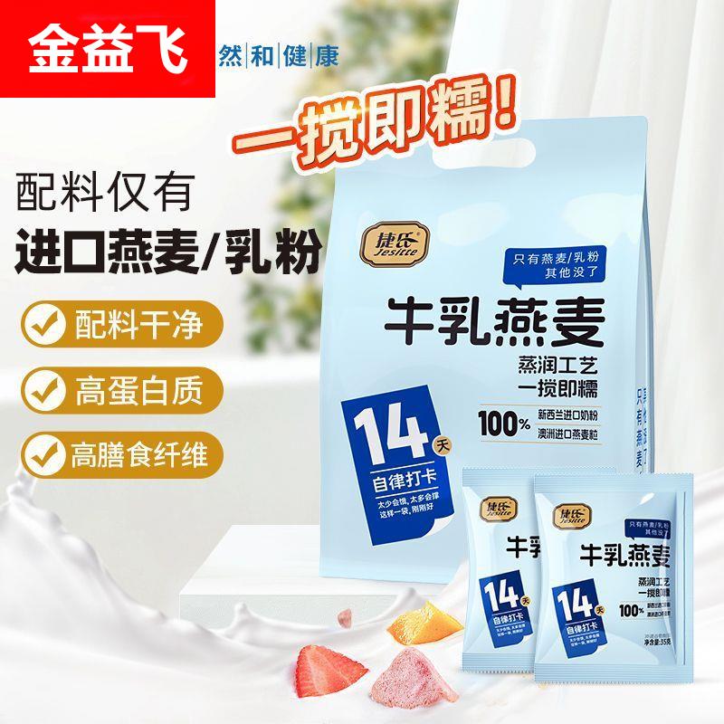 捷氏牛乳燕麦490g即食冲泡燕麦片高蛋白14天自律打卡营养餐小袋装