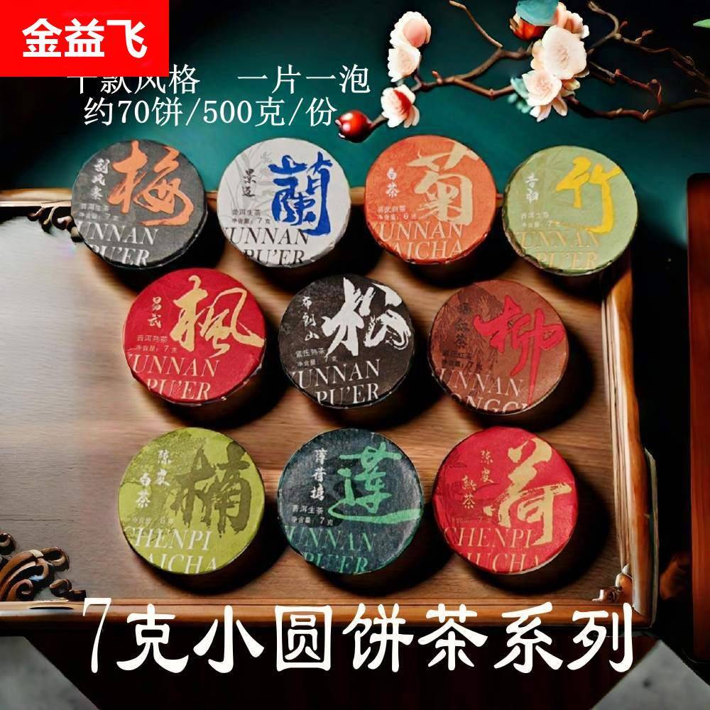 普洱熟茶小茶饼生普洱茶饼茶红茶陈皮白茶普洱小饼圆片茶叶