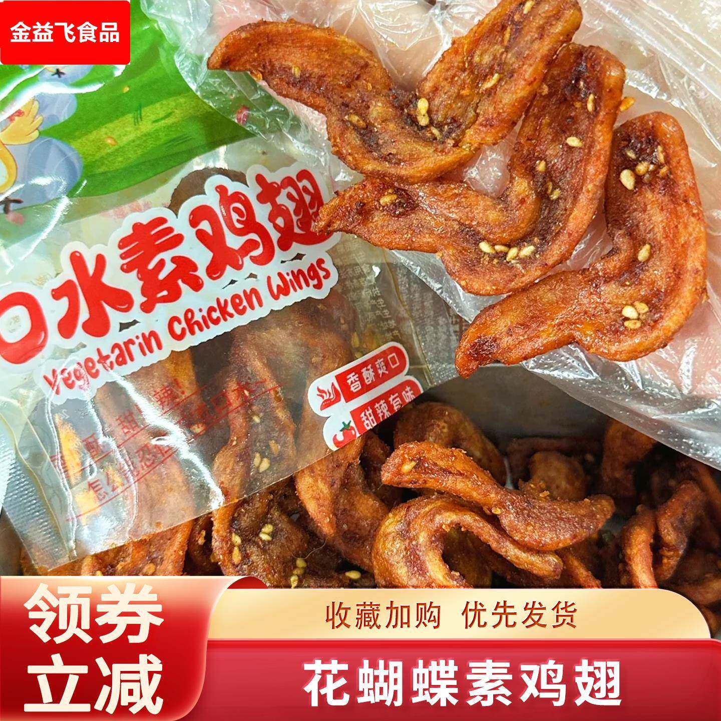 花蝴蝶素鸡翅江西萍乡特产口水鸡辣条豆制品豆皮素肉老式怀旧零食