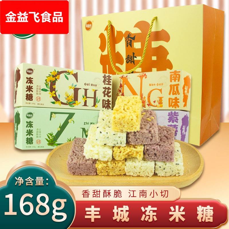 168g绿滋肴江西特产丰城冻米糖礼盒米花糖甜品小吃零食休闲 食品