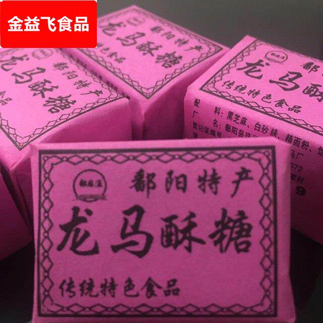 [热卖]江西特产鄱阳龙马酥糖黑芝麻糖董糖 包邮