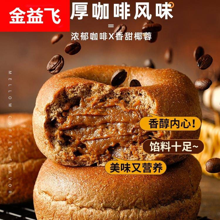 全麦无蔗糖生椰咖啡贝果面包健身营养代餐夹心欧包整箱早餐零食品