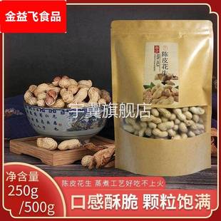 江门新会特产网红零食咸干水煮晒干花生即食陈皮花生带壳下酒500g