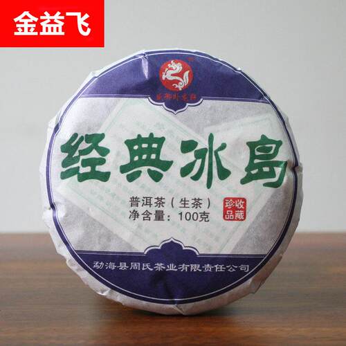 云南普洱茶 生茶 2016年 经典冰岛 100克小饼 盒装 茶叶