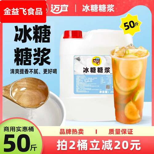 迈宜大桶50斤冰糖糖浆柠檬茶专用黄金果糖竹蔗冰糖奶茶店商用原料