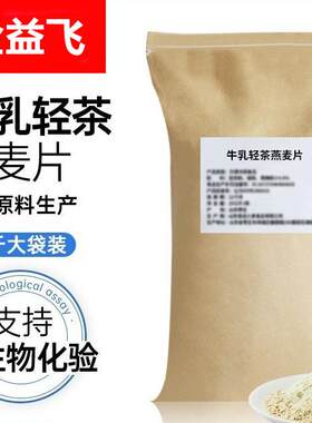 喜迎人家营养代餐40斤袋装冲饮即食燕麦片原料牛乳轻茶燕麦片
