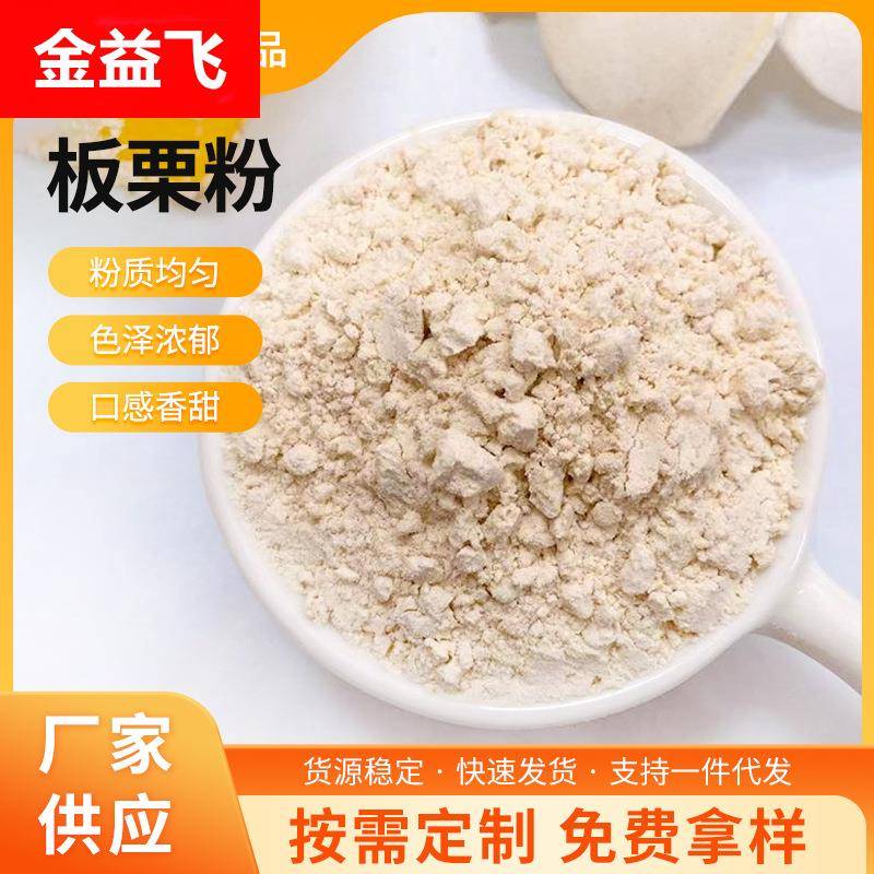 供应熟板栗粉商用蒸熟栗子粉迁西烘焙糕点窝窝头即食冲饮代餐粉