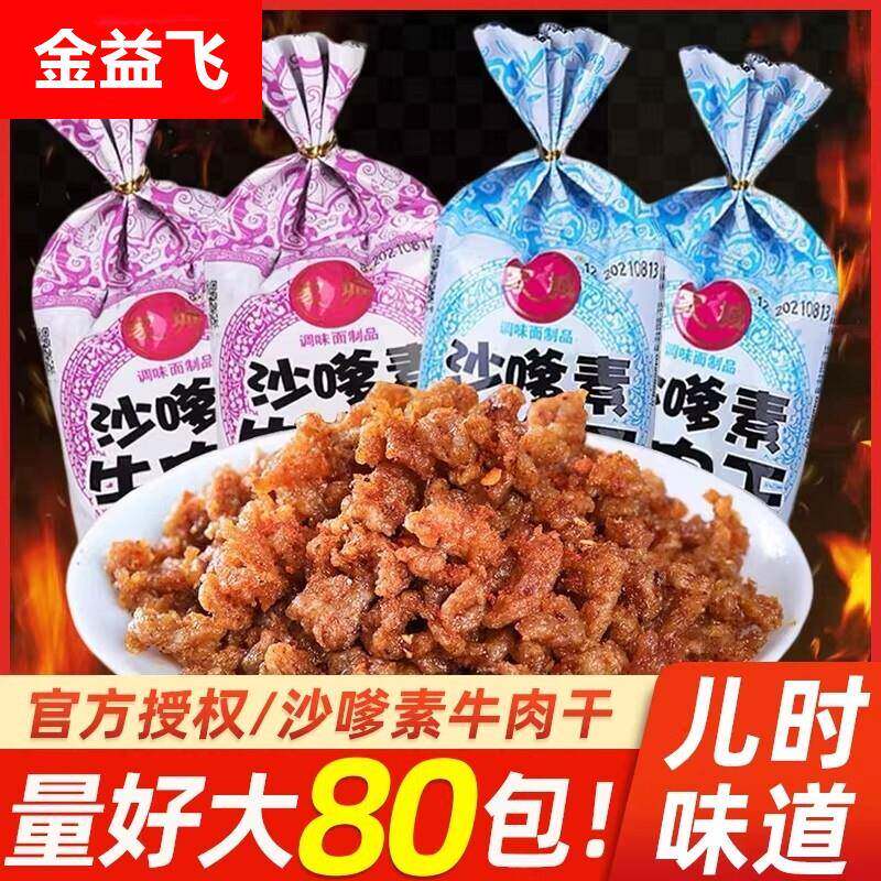 沙嗲素牛肉干怀旧儿时经典校园素肉沙爹牛肉粒麻辣小零食辣条袋装