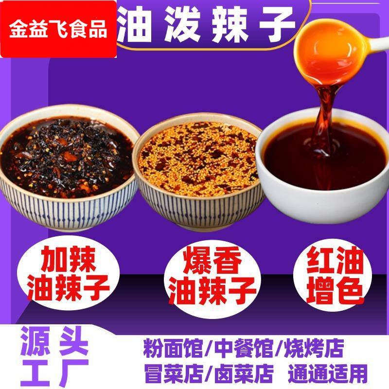 餐饮装1香辣油泼辣子 川味麻辣拌凉拌菜蘸料重庆小面特辣辣椒油