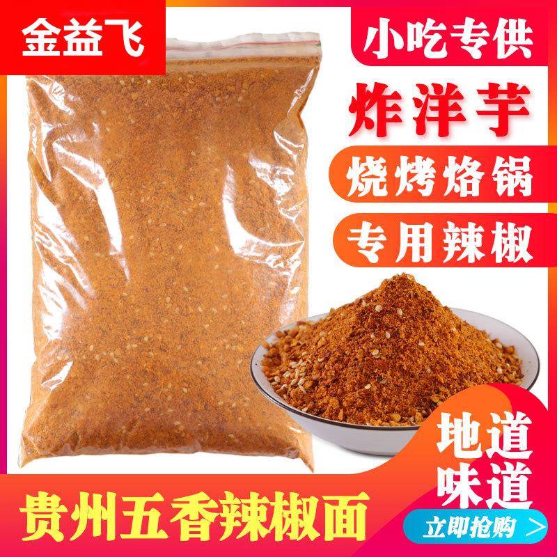 贵州特产五香辣椒面500g香辣烧烤烙锅辣椒粉油炸土豆海椒干碟蘸料