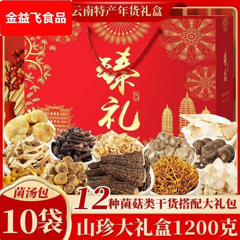 春节年货礼盒大礼包云南土特产山珍菌菇羊肚菌松茸菌类干货汤料包