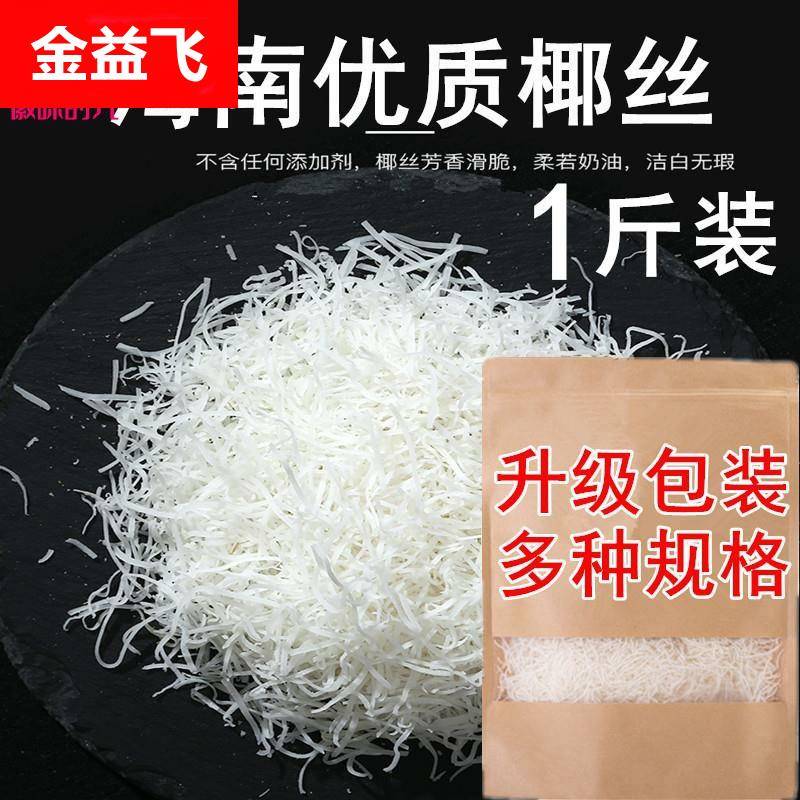 海南特产椰丝条椰蓉丝新鲜椰丝椰蓉烘焙专用原料蛋糕商用椰子丝
