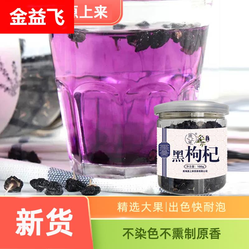 青海高原黑枸杞头茬大果100g罐青藏特产枸杞茶富含花青素
