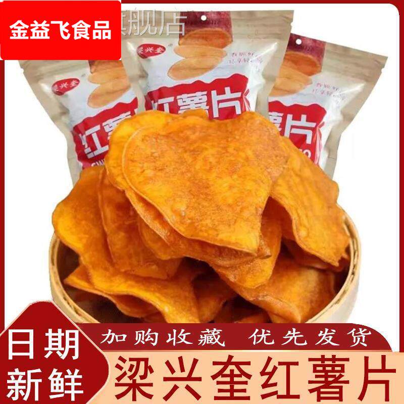 梁兴奎薯你好吃香脆红薯片地瓜干脆片农家自制番薯干薯片旗舰店