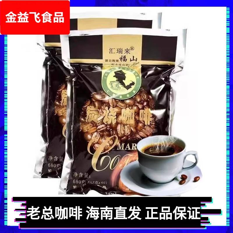 海南特产速溶澄迈福山汇瑞来老总咖啡豆 炭烧袋泡咖啡 兴隆咖啡粉