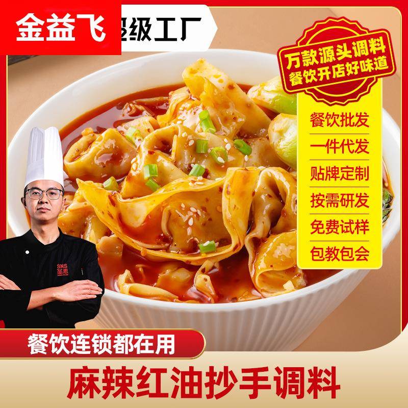 圣恩麻辣老麻抄手调料商用 馄饨调味料四川红油抄手辣椒底料调料